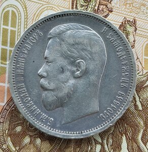 50 копеек 1912г. э.б.