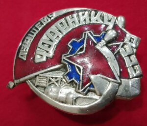 Лучшему ударнику СССР