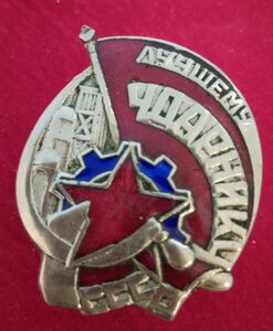 Лучшему ударнику СССР