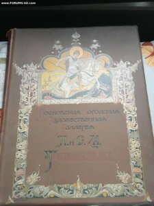 Книга Третьяковская галерея 1909 года Кнебель