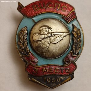 Знак ВЦСПС 1950г.3 место по Стрельбе.