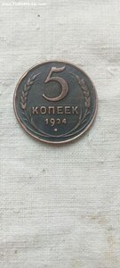 5 копеек 1924