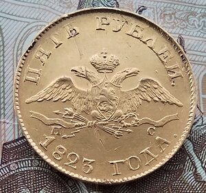 5 рублей 1823 года.