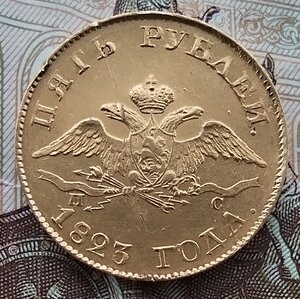 5 рублей 1823 года.