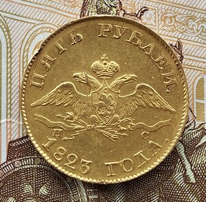 5 рублей 1823 года.