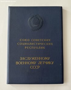 Заслуженный военный летчик СССР №403 с документом.