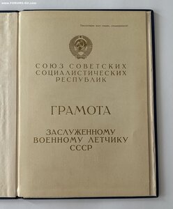 Заслуженный военный летчик СССР №403 с документом.