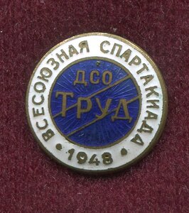 ДСО Труд. Всесоюзная спартакиада 1948 года