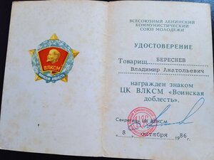 Удостоверение к знаку ЦК ВЛКСМ-Воинская доблесть.