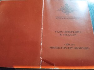 200 лет Министерству Обороны.с документом.