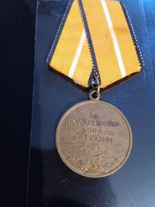 Медаль с документом-За поддержание Мира в Абхазии.Выданная.