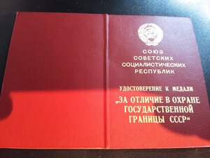 За отличие в охране гос.границы с документом.