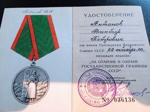 За отличие в охране гос.границы с документом.