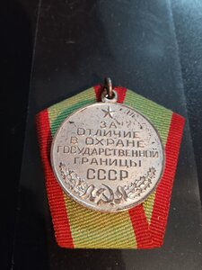 За отличие в охране гос.границы с документом.
