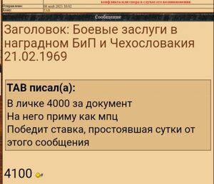 Боевые заслуги в наградном БиП и Чехословакия 21.02.1969