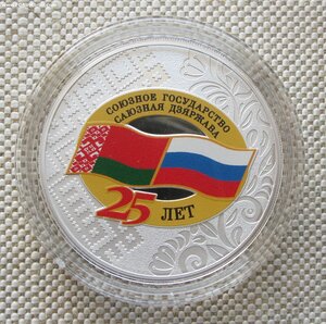 25 лет со дня подписания Договора о созданиии Союзного 3руб