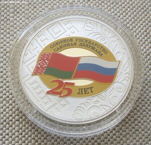 25 лет со дня подписания Договора о созданиии Союзного 3руб