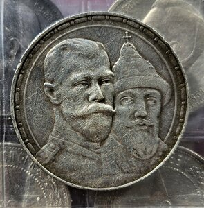 Рубль 300 лет дому романовых
