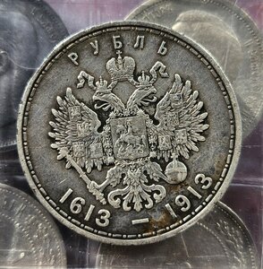 Рубль 300 лет дому романовых