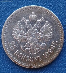 25 копеек 1896