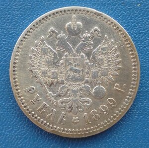 Рубль 1899 ф.з