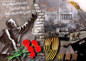 ДЕНЬ ПОБЕДЫ