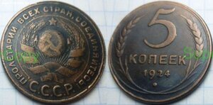 5 копеек 1924