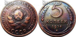 5 копеек 1924