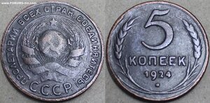 5 копеек 1924
