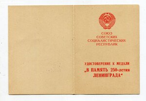 250 лет Ленинграда на рядовую. Небольшой номер.