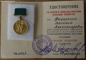 ВСХВ малая золотая с документом 1958г.
