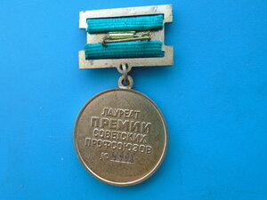 Лауреат  Премии советских профсоюзов.