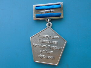 Знак  Лауреат премии правительства  в области образоваия.