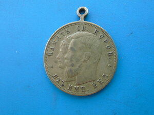 Медаль Впамять коронации их императорских величеств 1896