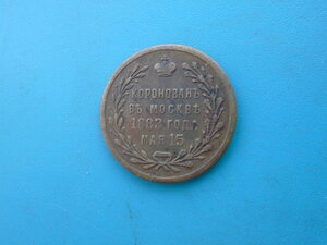 Жетон Коронован в Москве 1883 года 15 мая.