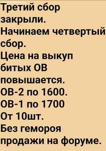 Куплю битые ОВ1, ОВ2. Юб.