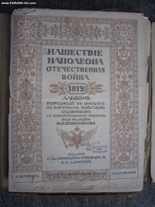 Альбом репродукций "Нашествие Наполеона. Отечественная война