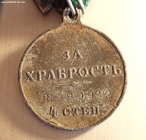 Подделка, копия, фантазия? Храбрость 4 степени БМ