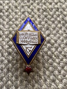 Отличник народного просвещения