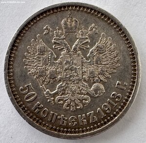 50 коп . 1913 вс