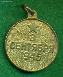 " За победу над Японией "