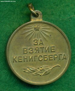 " За взятие Кенигсберга "