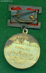 Лауреат Государственной Премии СССР № 1 ***