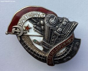 Серебряный Почетный Железнодорожник 11545.Похоже,не носился.