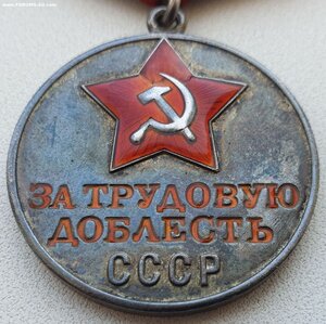 Трудовая доблесть № 33.489