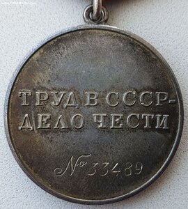 Трудовая доблесть № 33.489