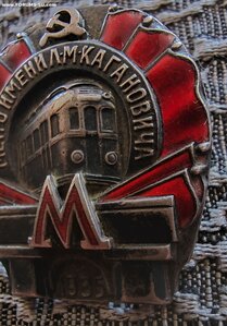 Метро им.Л.М.Кагановича I очередь 1935г.