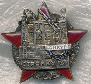 КОНКУРC НА ЛУЧШYЮ CТРОЙKУ  1928 -  СОХРАН- R