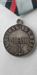 Медаль За поход в Китай. СЕРЕБРО