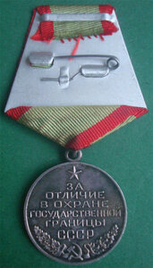 За отличие в охране Госграницы СССР